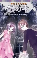 海をこえた怪談 銀の本