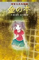時をこえた怪談 金の本