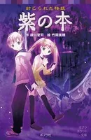 封じられた怪談 紫の本