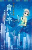 呼んでいる怪談 青い本