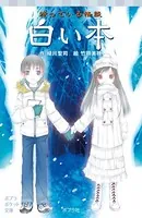 待っている怪談 白い本