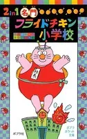 2in1 名門フライドチキン小学校