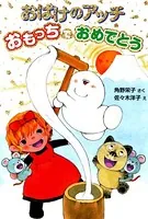 おばけのアッチ おもっちでおめでとう
