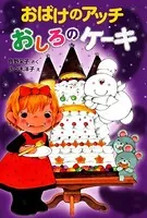 おばけのアッチ おしろのケーキ