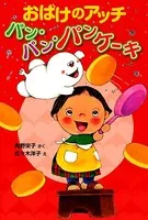 おばけのアッチ パン・パン・パンケーキ
