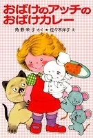 おばけのアッチのおばけカレー