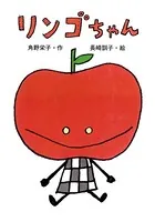 リンゴちゃん
