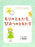 もりのともだち、ひみつのともだち