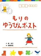 もりのゆうびんポスト