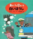 車のいろは空のいろ