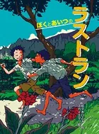 ぼくとあいつのラストラン
