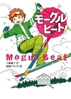 モーグルビート！