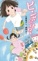 ピンポンはねる