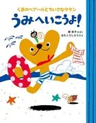うみへいこうよ！ くまのベアールとちいさなタタン
