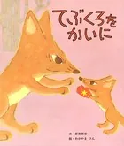 てぶくろをかいに