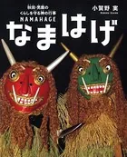 なまはげ