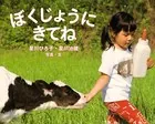 ぼくじょうにきてね