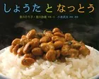 しょうたとなっとう