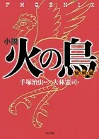 小説 火の鳥