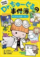 Dr.ちゅーぐるの事件簿