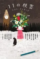 11の秘密