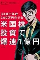 33歳で年収300万円台でも 米国株投資で爆速1億円