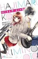 はじまる恋 キミの音