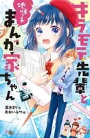 キラモテ先輩と地味っ子まんが家ちゃん