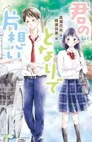 君のとなりで片想い