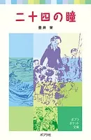 二十四の瞳
