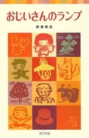 おじいさんのランプ