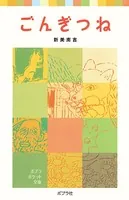ごんぎつね