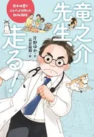 竜之介先生、走る！