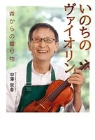 いのちのヴァイオリン