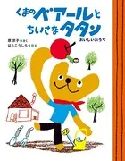 くまのベアールとちいさなタタン