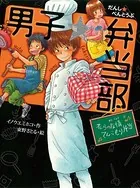 男子☆弁当部
