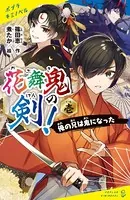 花舞鬼の剣！