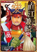 コミック版 日本の歴史 戦国人物伝 直江兼続
