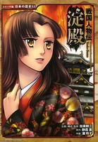 コミック版 日本の歴史 戦国人物伝 淀殿