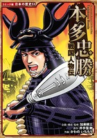 コミック版 日本の歴史 戦国人物伝 本多忠勝