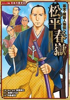 コミック版 日本の歴史 幕末・維新人物伝 松平春嶽