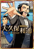 コミック版 日本の歴史 幕末・維新人物伝 大久保利通