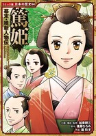 コミック版 日本の歴史 幕末・維新人物伝 篤姫
