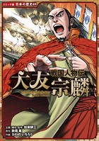 コミック版 日本の歴史 戦国人物伝 大友宗麟