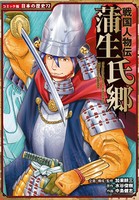 コミック版 日本の歴史 戦国人物伝 蒲生氏郷