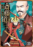 コミック版 日本の歴史 戦国人物伝 斎藤道三