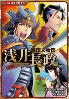 コミック版 日本の歴史 戦国人物伝 浅井長政