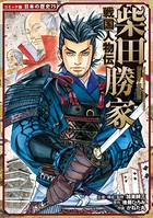 コミック版 日本の歴史 戦国人物伝 柴田勝家