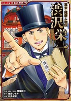 コミック版 日本の歴史 幕末・維新人物伝 渋沢栄一