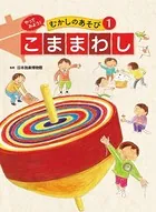 やってみよう！ むかしのあそび